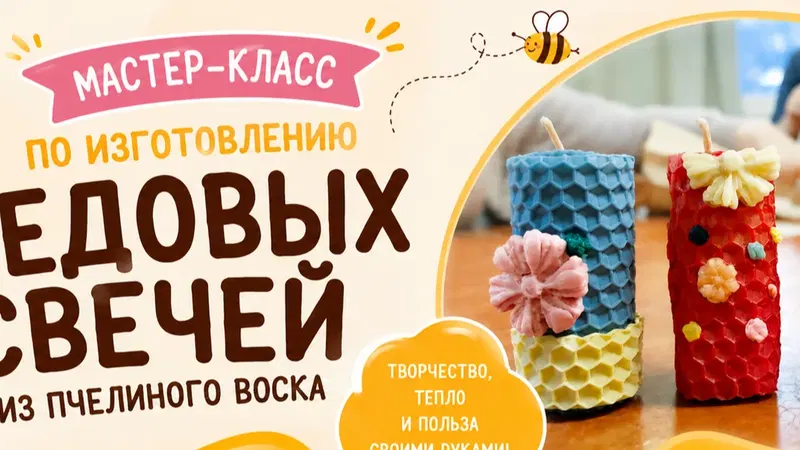 Мастер-класс по изготовлению медовых свечей из пчелиного воска