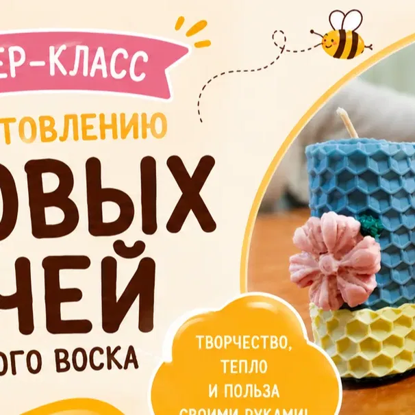 Мастер-класс по изготовлению медовых свечей из пчелиного воска