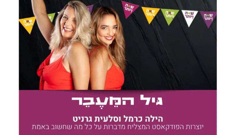 גיל המעבר