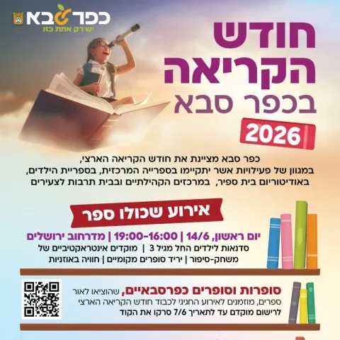 חודש הקריאה בכפר סבא 2026
