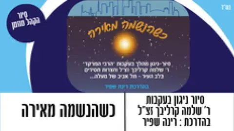 סיור-ניגון מהלך בעקבות הרבי המרקד - ר' שלמה קרליבך זצ"ל