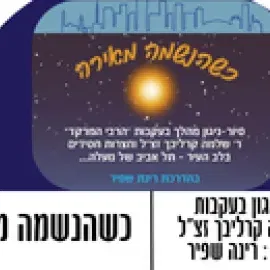 סיור-ניגון מהלך בעקבות הרבי המרקד - ר' שלמה קרליבך זצ"ל