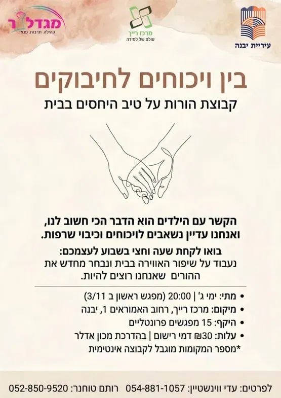 קבוצת הורים - בין ויכוחים לחיבוקים