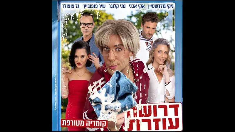 דרושה עוזרת