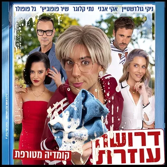 דרושה עוזרת