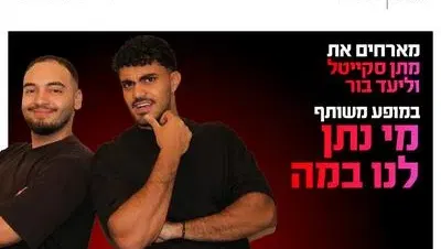 מתן סקייטל וליעד בור במופע משותף 30.9.26 כפר סבא