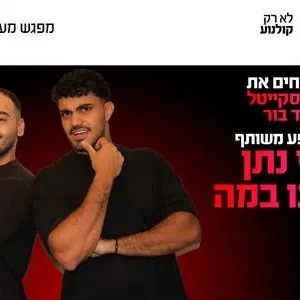 מתן סקייטל וליעד בור במופע משותף 30.9.26 כפר סבא