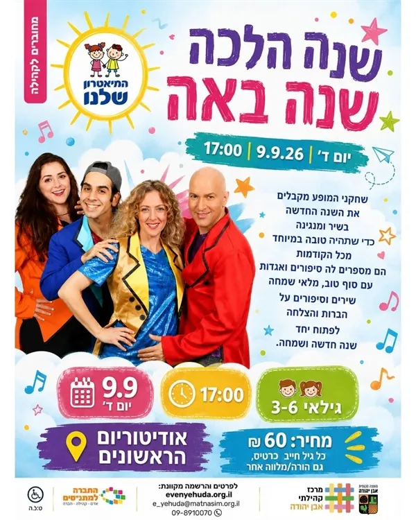שנה הלכה שנה באה ~ התיאטרון שלנו