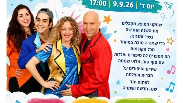 שנה הלכה שנה באה ~ התיאטרון שלנו
