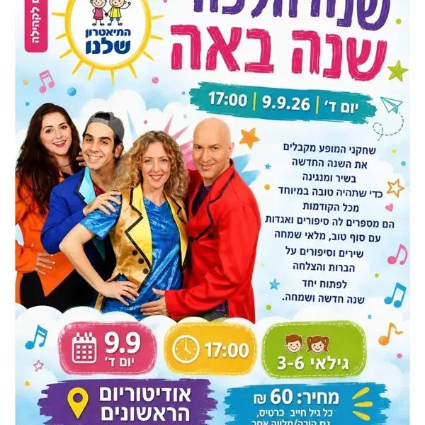 שנה הלכה שנה באה ~ התיאטרון שלנו