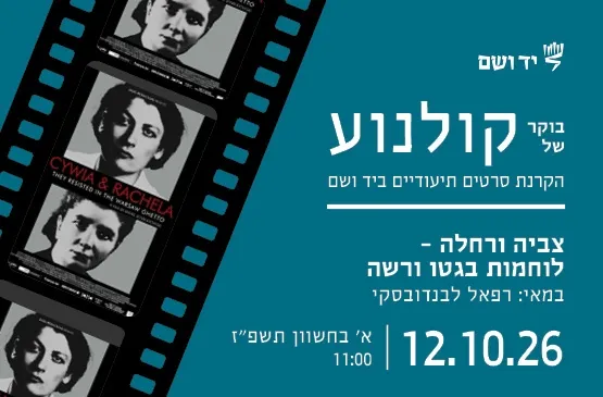 בוקר של קולנוע | צביה ורחלה – לוחמות בגטו ורשה
