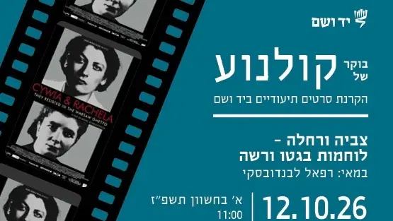 בוקר של קולנוע | צביה ורחלה – לוחמות בגטו ורשה