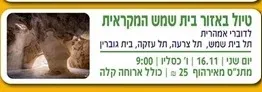 טיול באזור בית שמש המקראית- לדוברי אמהרית