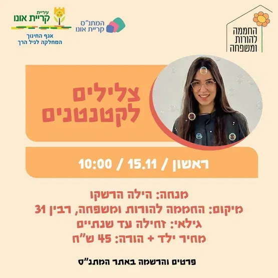 צלילים לקטנטנים 15.11