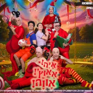 איה! אאוץ'! אווה! | התיאטרון שלנו