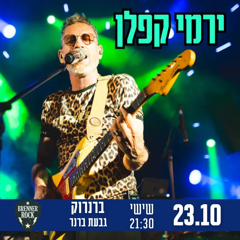 ירמי קפלן BRENNEROCK