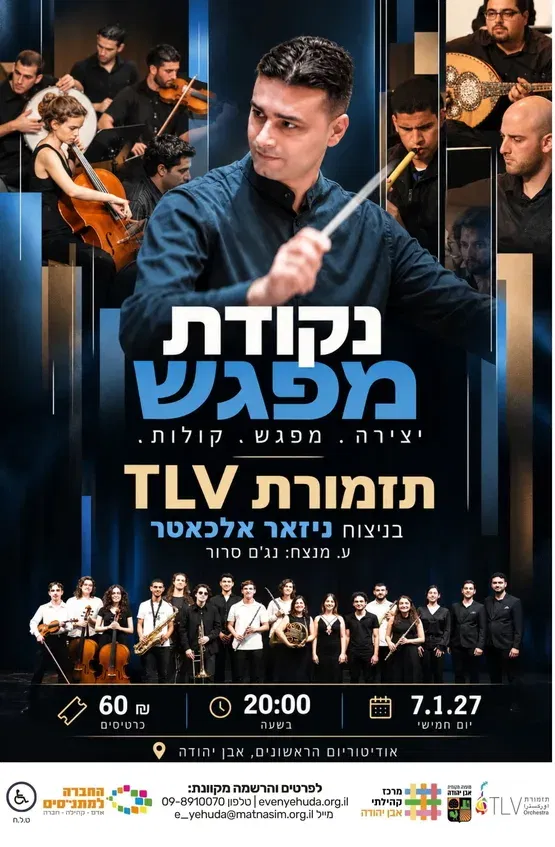 תזמורת TLV | נקודת מפגש - יצירה, מפגש, קולות