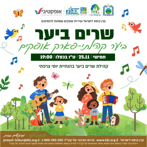 שרים ביער - פארק אופקים