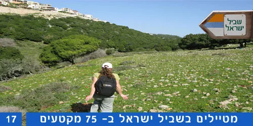 שביל ישראל קטע 17 חציית הכרמל עד עין הוד