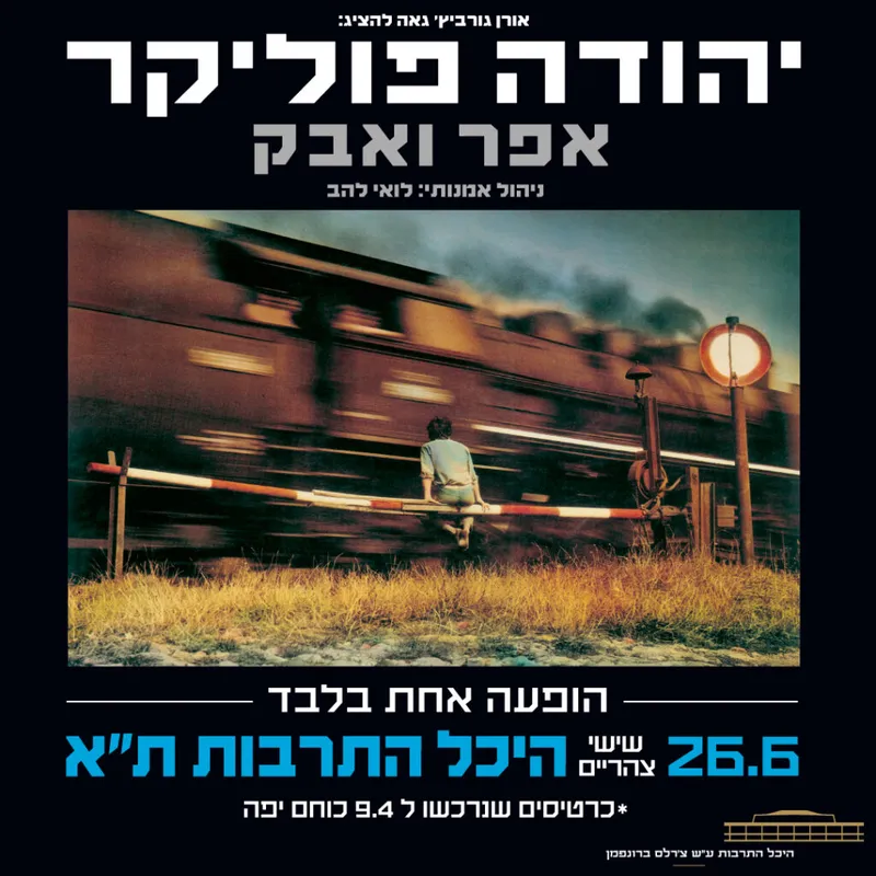יהודה פוליקר – אפר ואבק