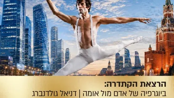 הרצאת הקתדרה: "העורב הלבן" - ביוגרפיה של אדם מול אומה