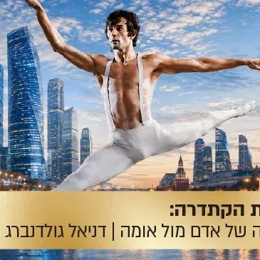 הרצאת הקתדרה: "העורב הלבן" - ביוגרפיה של אדם מול אומה