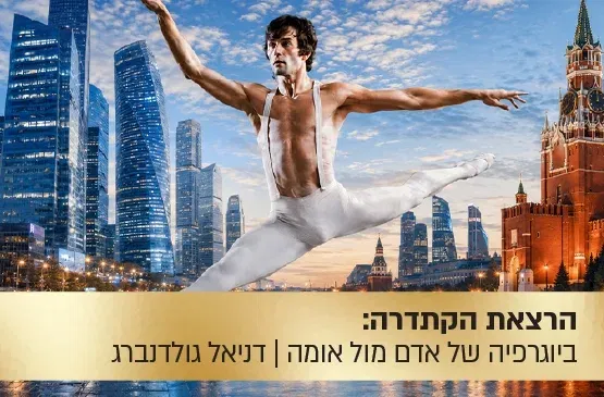 הרצאת הקתדרה: "העורב הלבן" - ביוגרפיה של אדם מול אומה