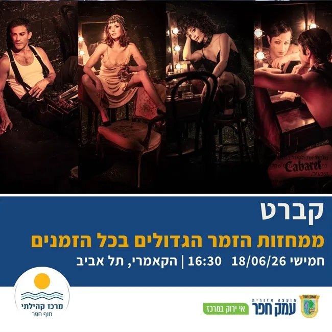 קברט | תיאטרון הקאמרי, תל אביב