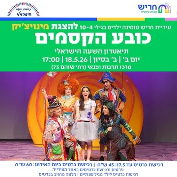 כובע הקסמים - תיאטרון השעה הישראלי