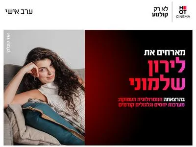 ערב אישי עם לירון שלמוני 10.6.26 כפר סבא