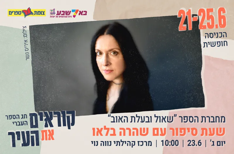 מפגש עם הסופרת - שהרה בלאו מחברת הספר שאול ובעלת האוב