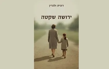 השקת ספרה של ד"ר רונית ולגרין - "ירושה שקטה"