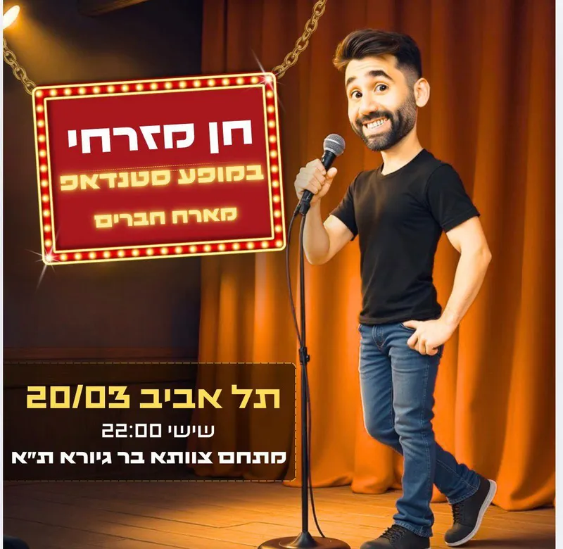 חן מזרחי מארח חברים