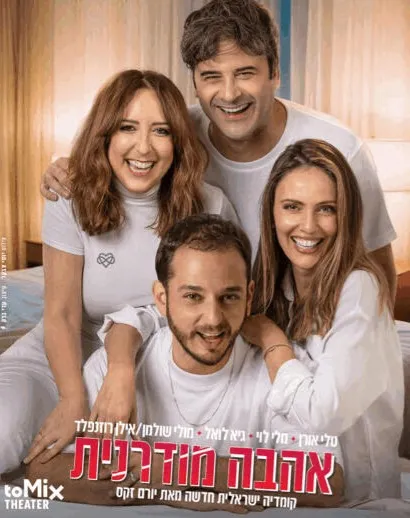 אהבה מודרנית – קומדיה ישראלית חדשה