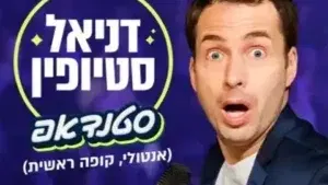 דניאל סטיופין במופע סטנדאפ