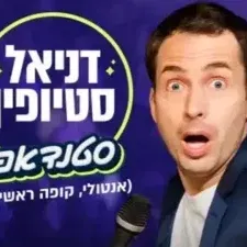 דניאל סטיופין במופע סטנדאפ
