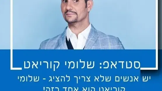 סטנדאפ שלומי קוריאט