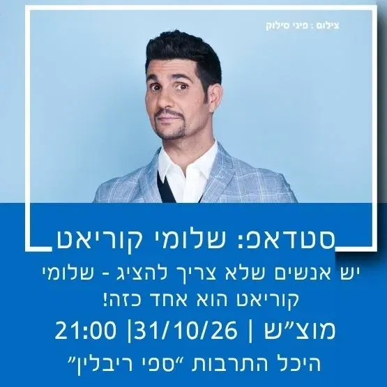 סטנדאפ שלומי קוריאט