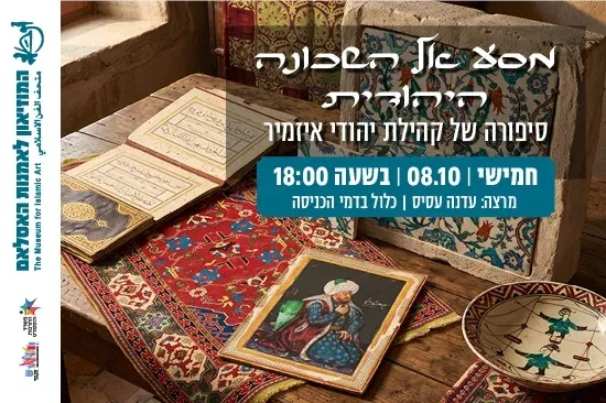 מסע אל השכונה היהודית – סיפורה של קהילת יהודי איזמיר / הרצאה