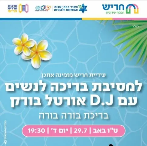 מסיבת בריכה לנשים 2026