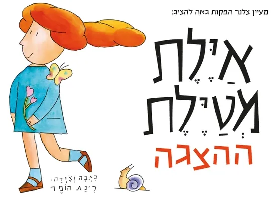 איילת מטיילת- ההצגה