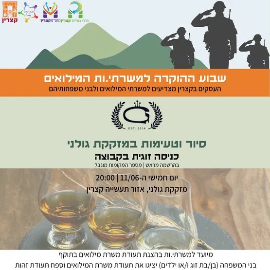 סיור טעימות במזקקת גולני - שבוע הוקרה למשרתי.ות מילואים