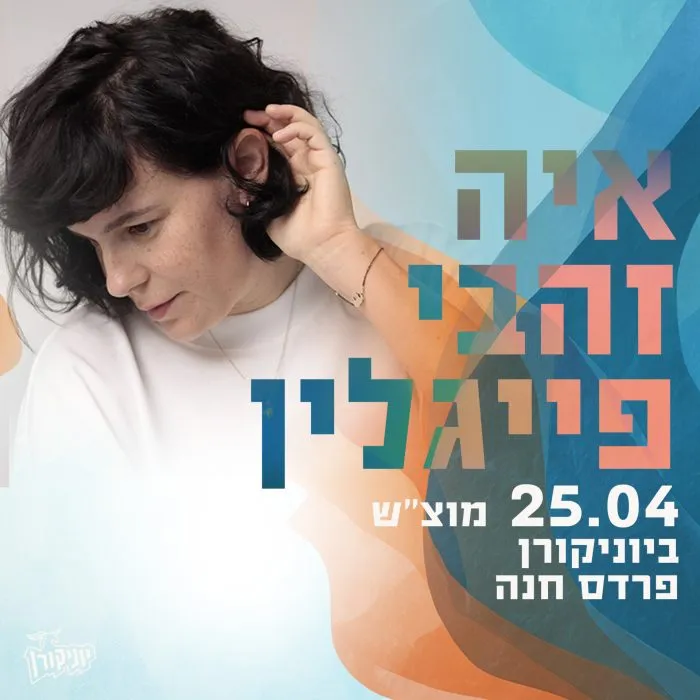 איה זהבי פייגלין