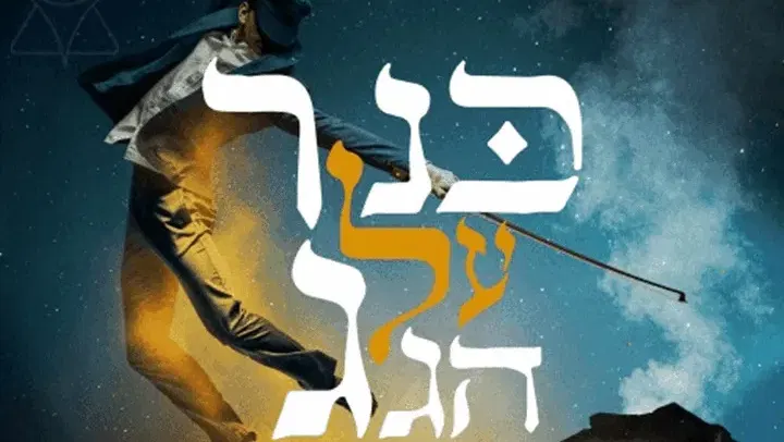 כנר על הגג - מחזמר תיאטרון העברי