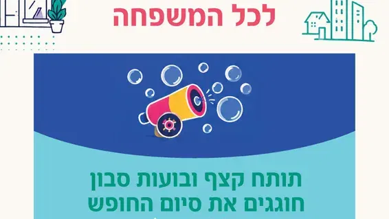 קיץ חם לכל המשפחה - תותח קצף ובועות סבון