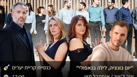 "יום בוונציה, לילה בנאפולי"- יניב ד'אור/אנסמבל מצו/הקונסורט הקולי הירושלמי