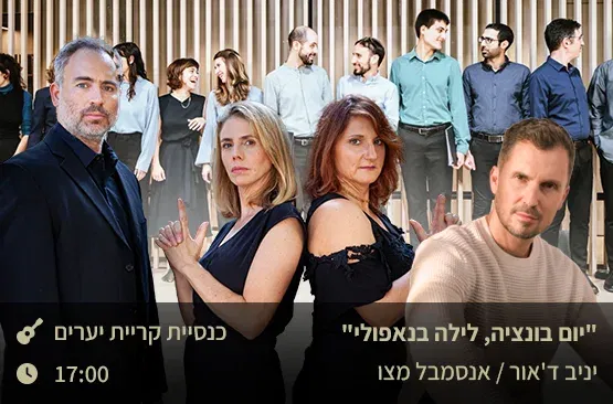 "יום בוונציה, לילה בנאפולי"- יניב ד'אור/אנסמבל מצו/הקונסורט הקולי הירושלמי