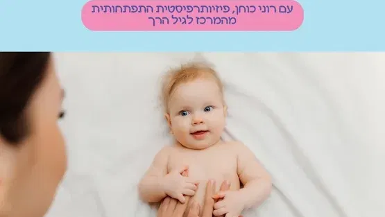 סדנת התפתחות עם רוני כוחן, פיזיותרפיסטית מהמהרכז לגיל הרך מלידה- 4 חודשים