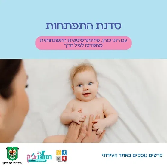 סדנת התפתחות עם רוני כוחן, פיזיותרפיסטית מהמהרכז לגיל הרך מלידה- 4 חודשים