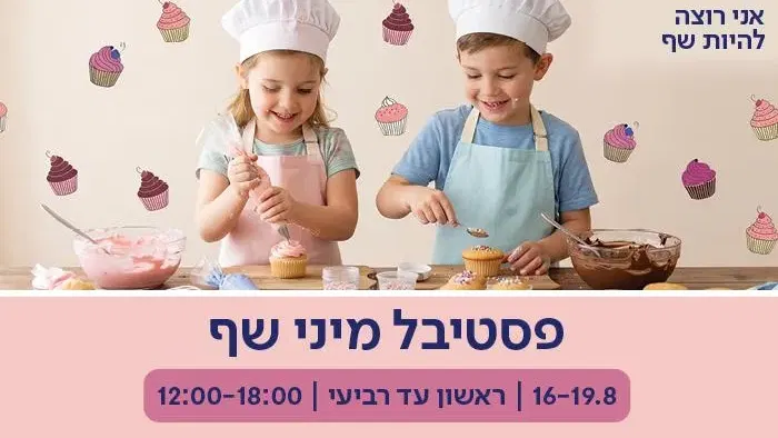 פסטיבל מיני שף